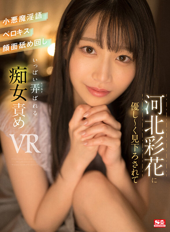 S1 VR 河北彩伽(河北彩花) シーン2