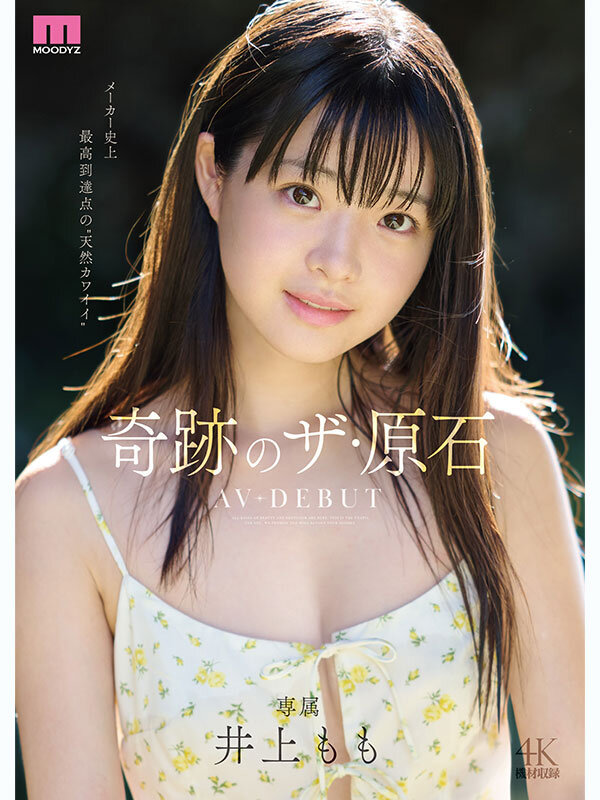 井上もも 奇跡のザ・原石 AV DEBUT 井上もも シーン2