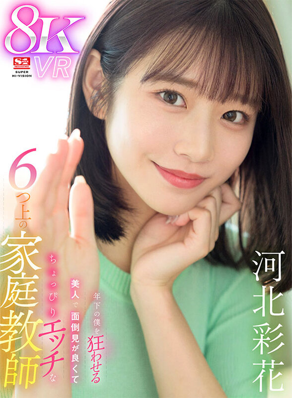 S1 VR 河北彩伽(河北彩花) シーン2