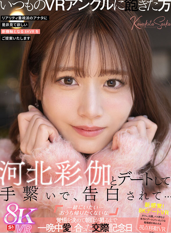 【VR】河北彩伽とデートして、手繋いで、告白されて…「一緒にいたい…おうち帰りたくないな」覚悟を決めて朝日が昇るまで一晩中愛し合った交際記念日 河北彩伽(河北彩花) シーン2