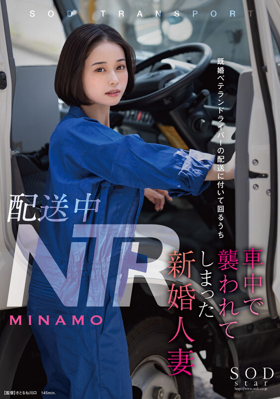 配送中NTR MINAMO シーン2