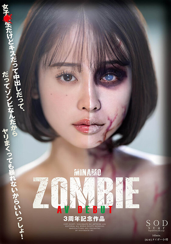 MINAMO ZOMBIE AV DEBUT 3周年記念作品 MINAMO シーン2