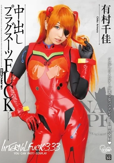 有村千佳のアスカプラグスーツ着衣レビュー！PVCピチ密着＆完全着衣の執念【COSQ00031】